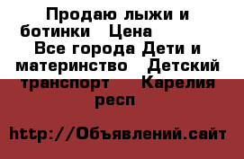 Продаю лыжи и ботинки › Цена ­ 2 000 - Все города Дети и материнство » Детский транспорт   . Карелия респ.